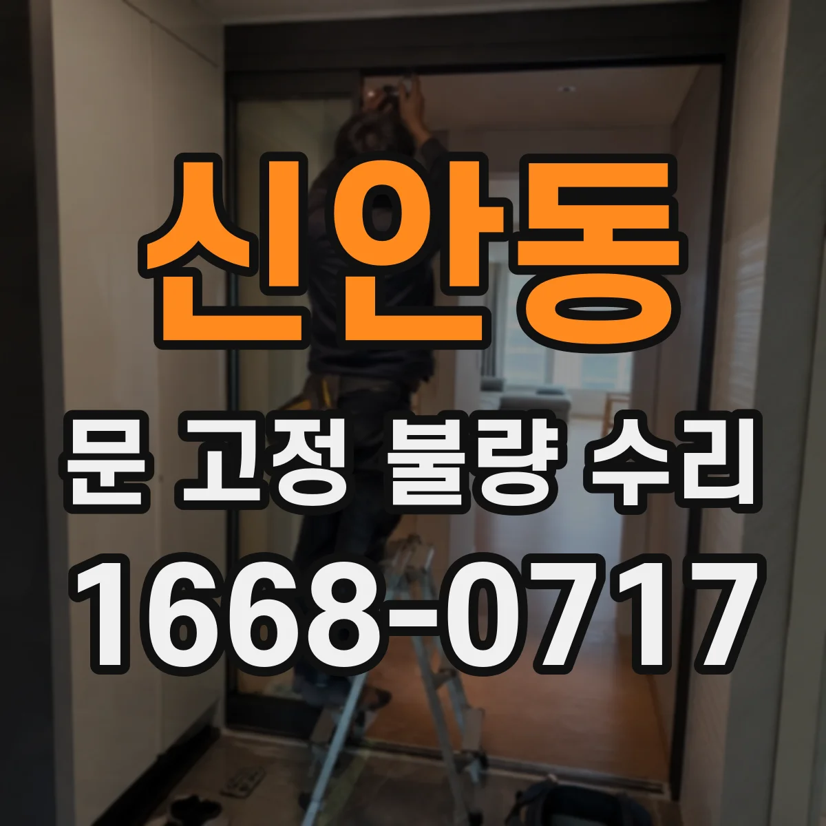 신안동 문 고정 불량 수리