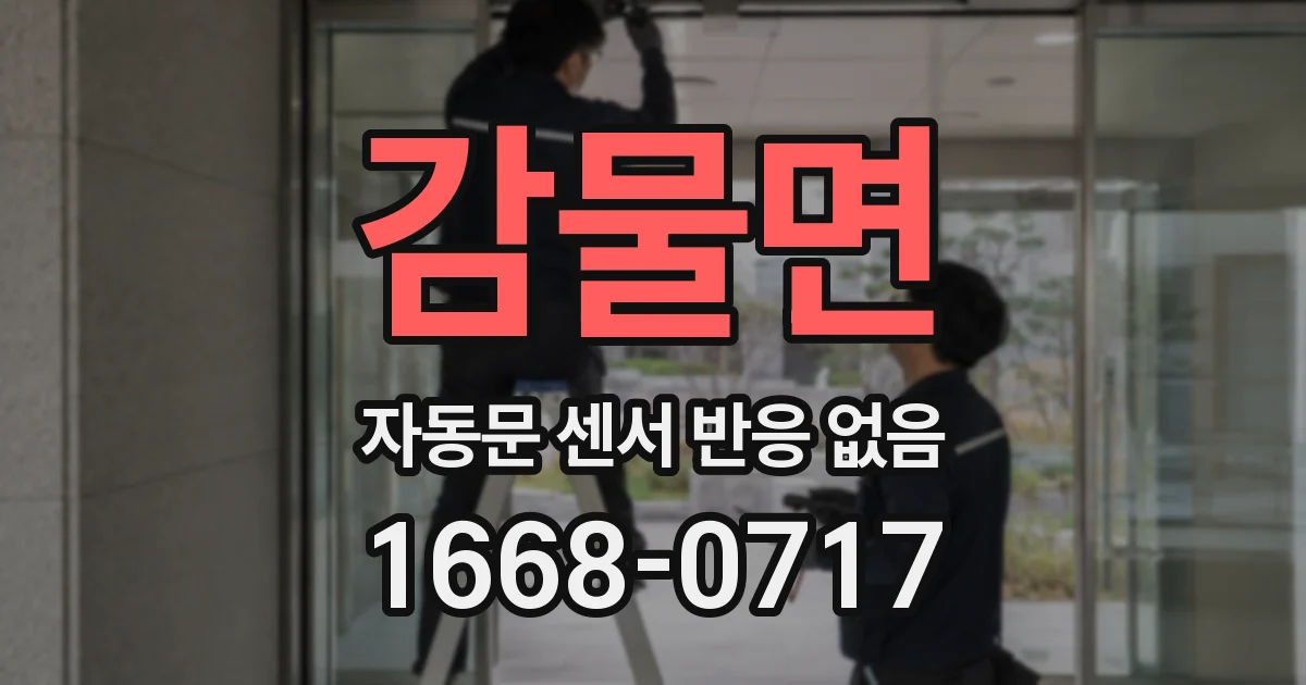 감물면 자동문 센서 반응 없음