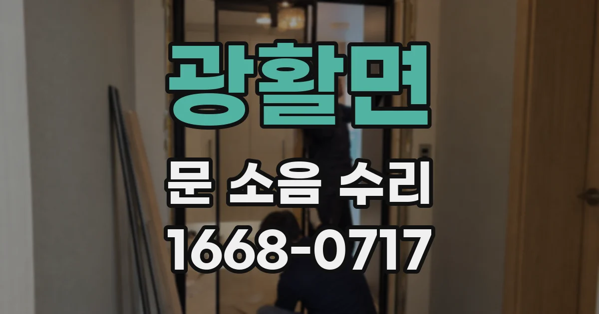 광활면 문 소음 수리