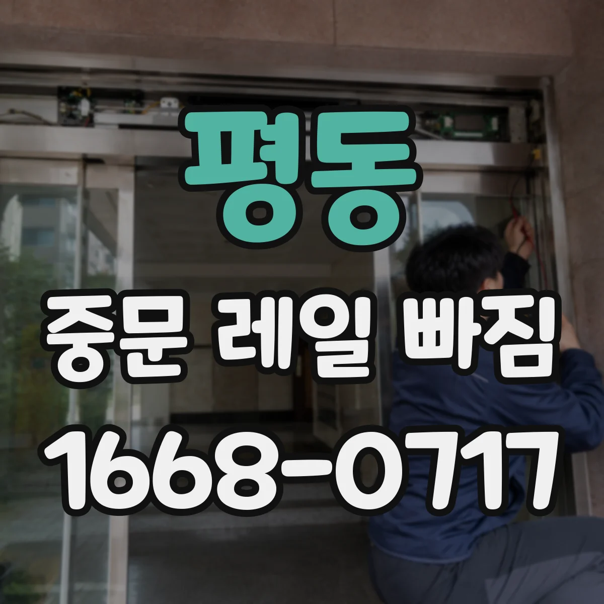 평동 중문 레일 빠짐