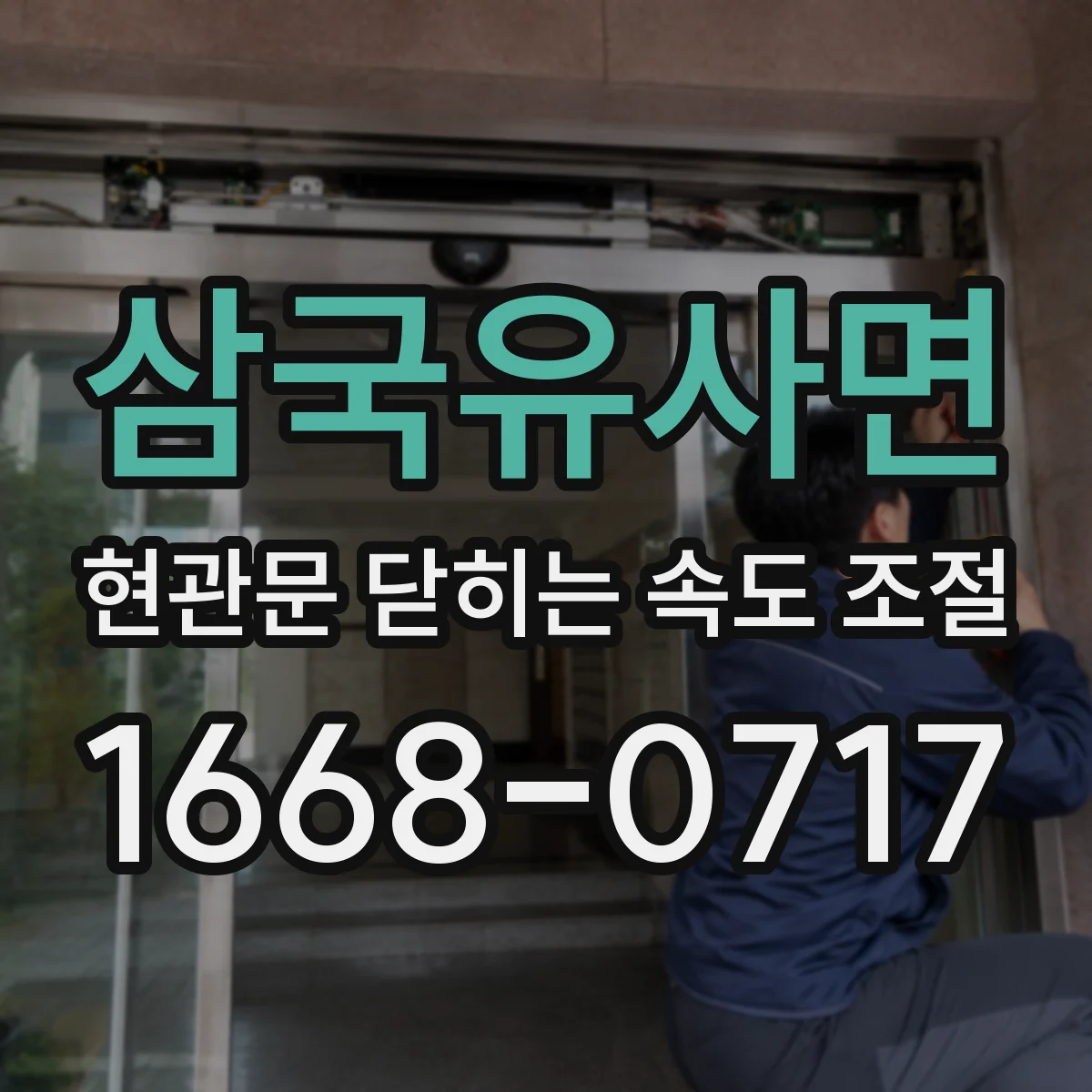 삼국유사면 현관문 닫히는 속도 조절