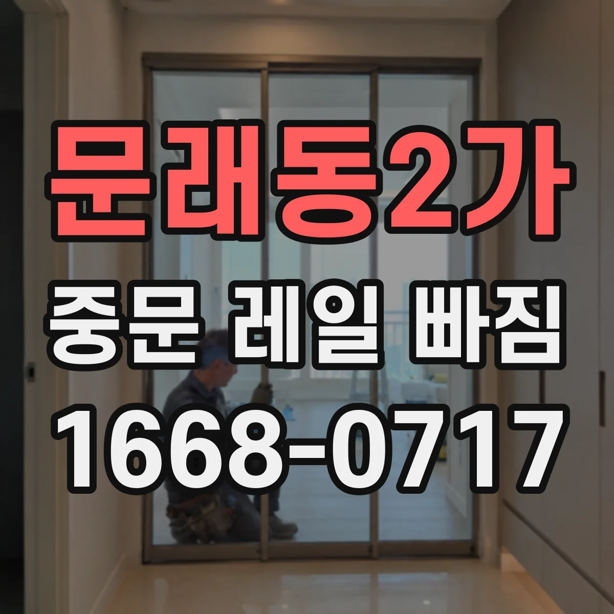 문래동2가 중문 레일 빠짐