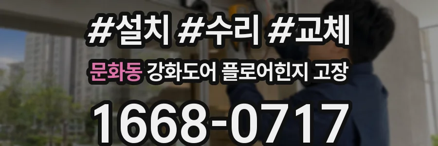 문화동 강화도어 플로어힌지 고장
