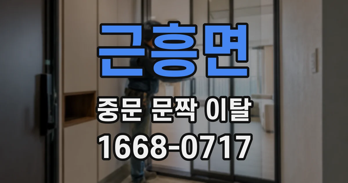 근흥면 중문 문짝 이탈