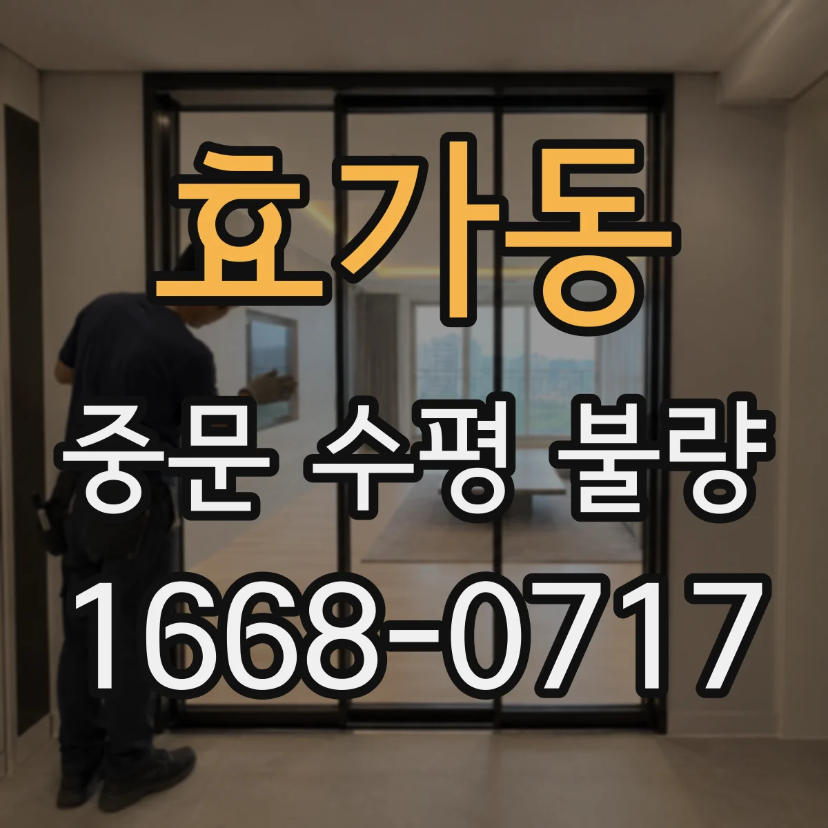 효가동 중문 수평 불량