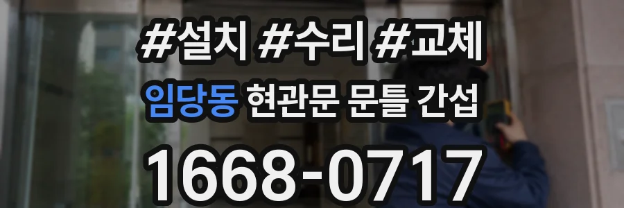 임당동 현관문 문틀 간섭