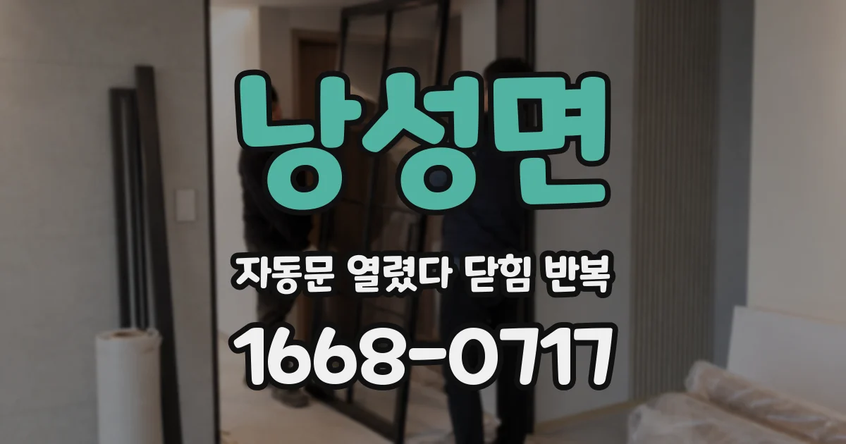 낭성면 자동문 열렸다 닫힘 반복 현상은 문이 열리자마자 다시 닫히거나, 한 번 멈춘 뒤 재가동되며 반복되는 경우가 많습니다.