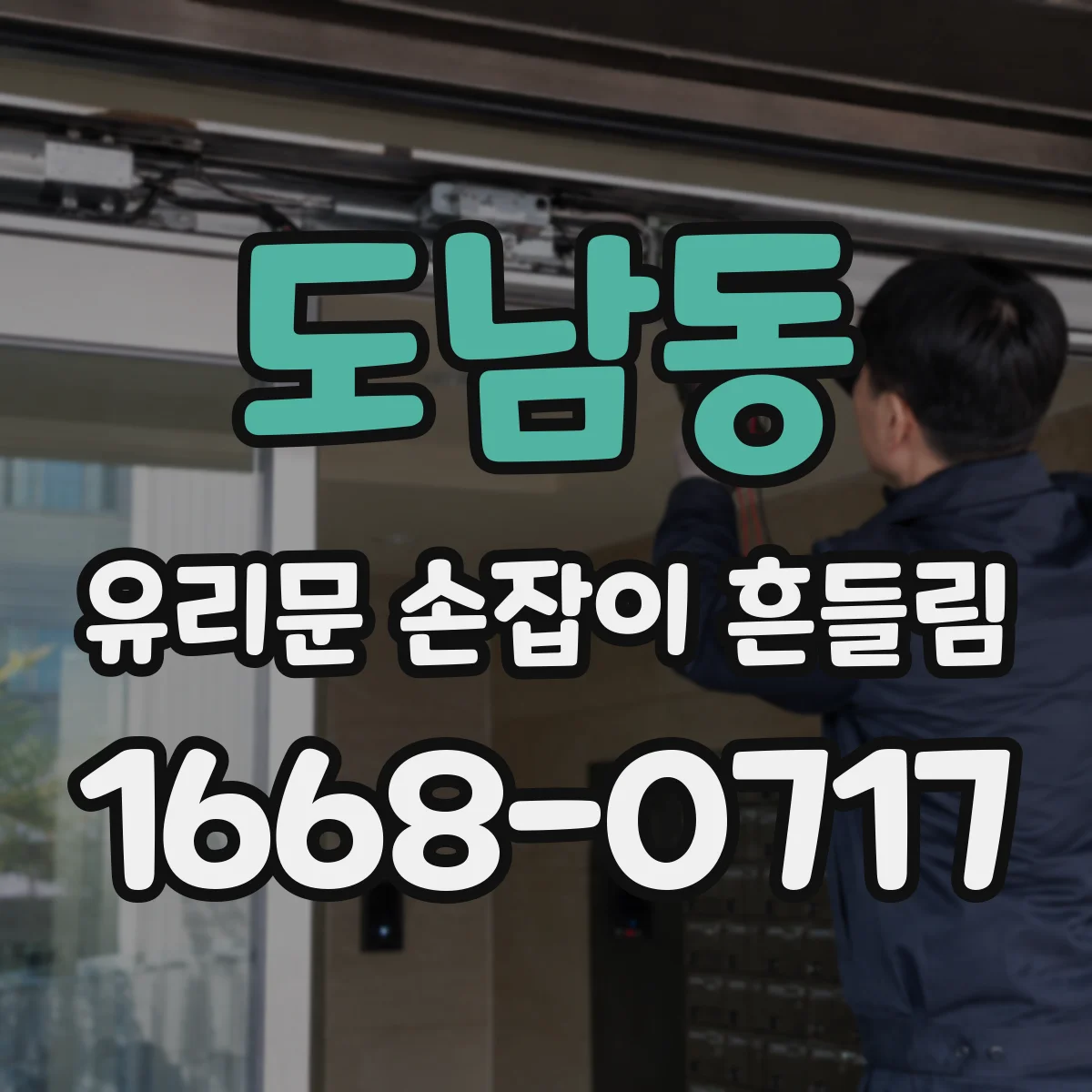 도남동 유리문 손잡이 흔들림