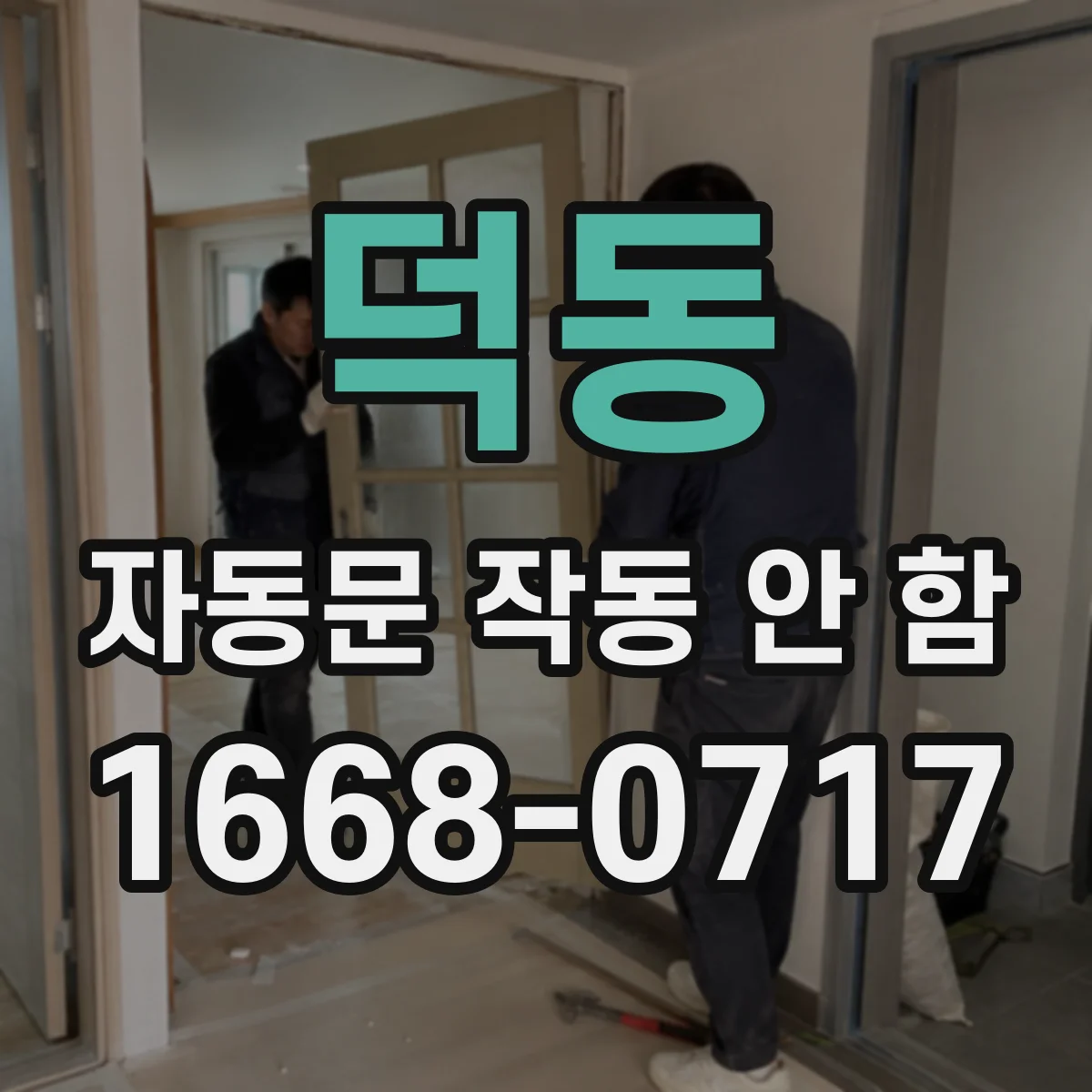 덕동 자동문 작동 안 함
