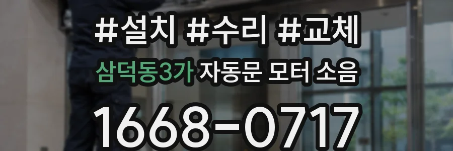 삼덕동3가 자동문 모터 소음