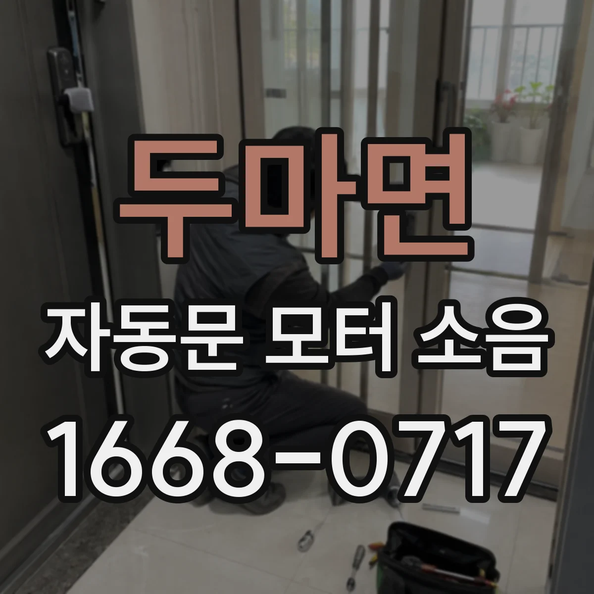 두마면 자동문 모터 소음
