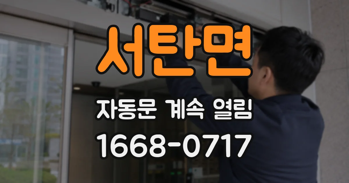 서탄면 자동문 계속 열림