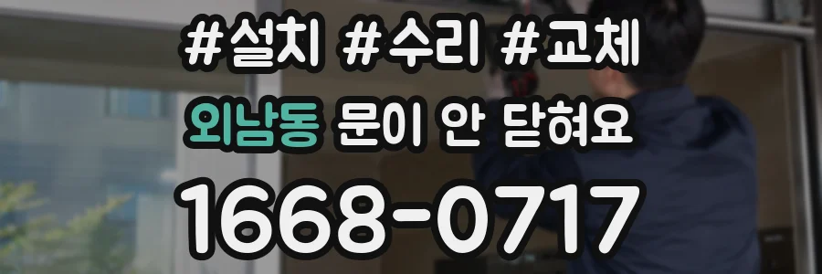 외남동 문이 안 닫혀요