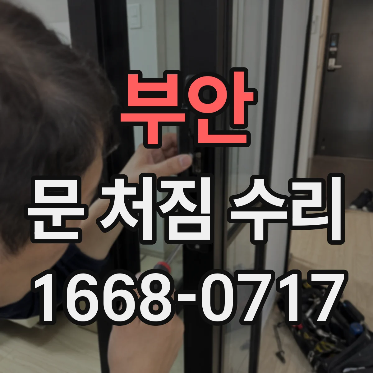 부안 문 처짐 수리