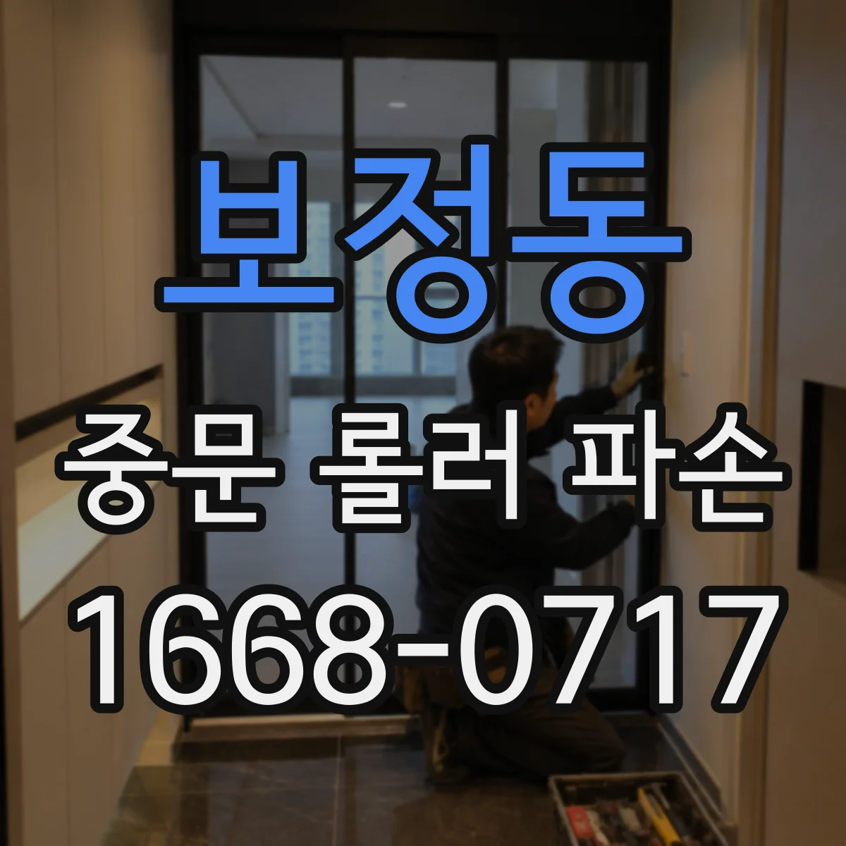 보정동 중문 롤러 파손