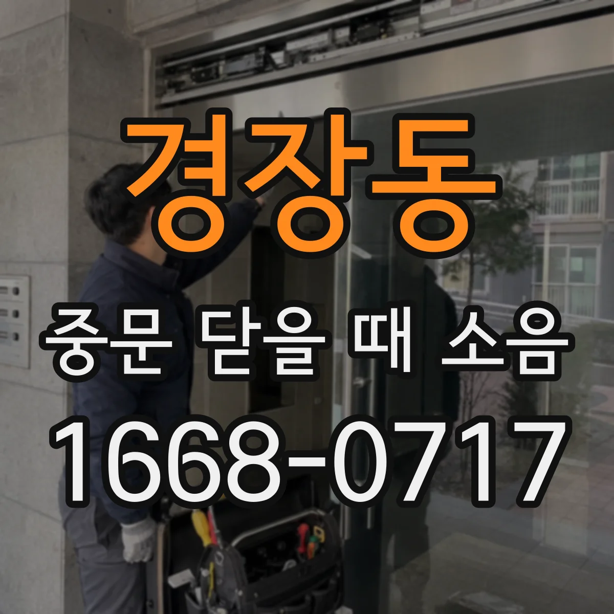 경장동 중문 닫을 때 소음