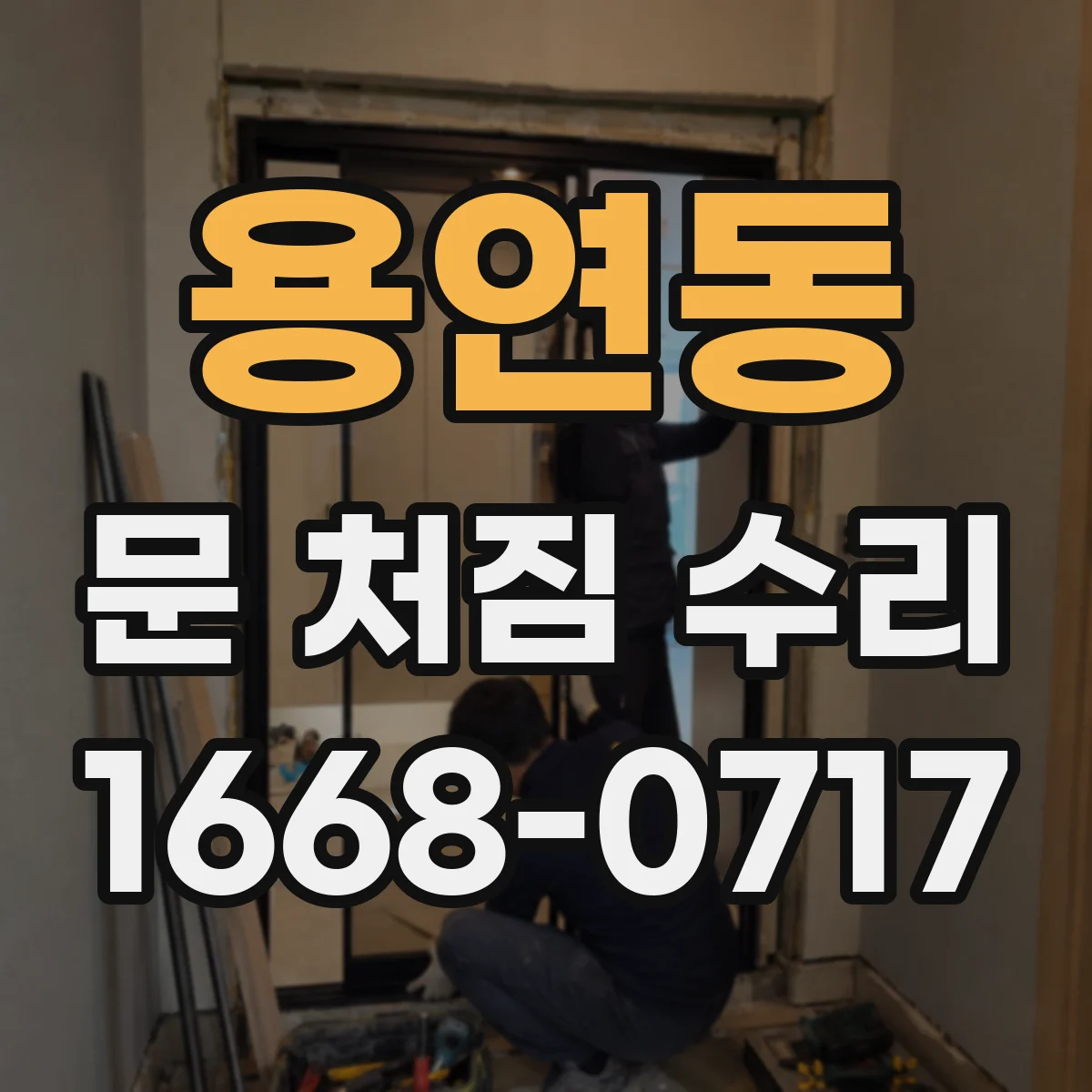 용연동 문 처짐 수리