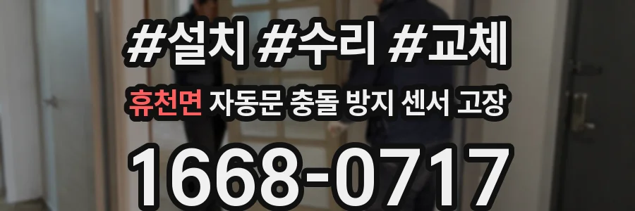 휴천면 자동문 충돌 방지 센서 고장