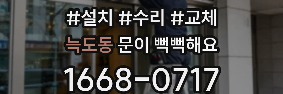 늑도동 문이 뻑뻑해요