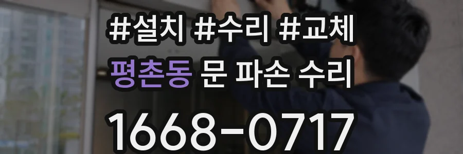 평촌동 문 파손 수리