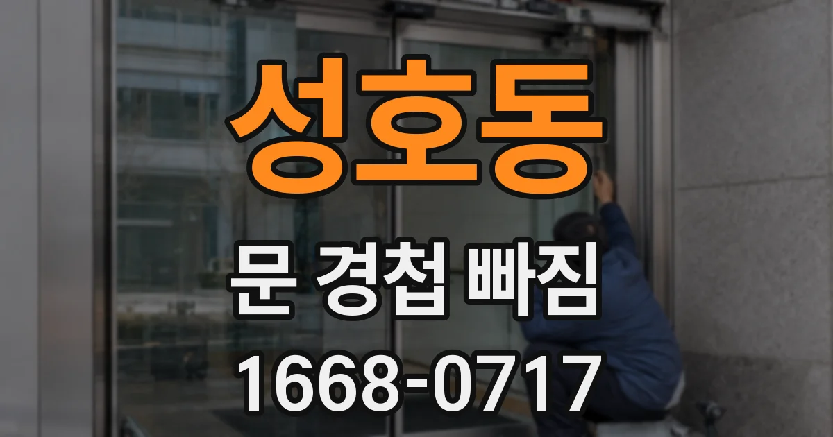 성호동 문 경첩 빠짐