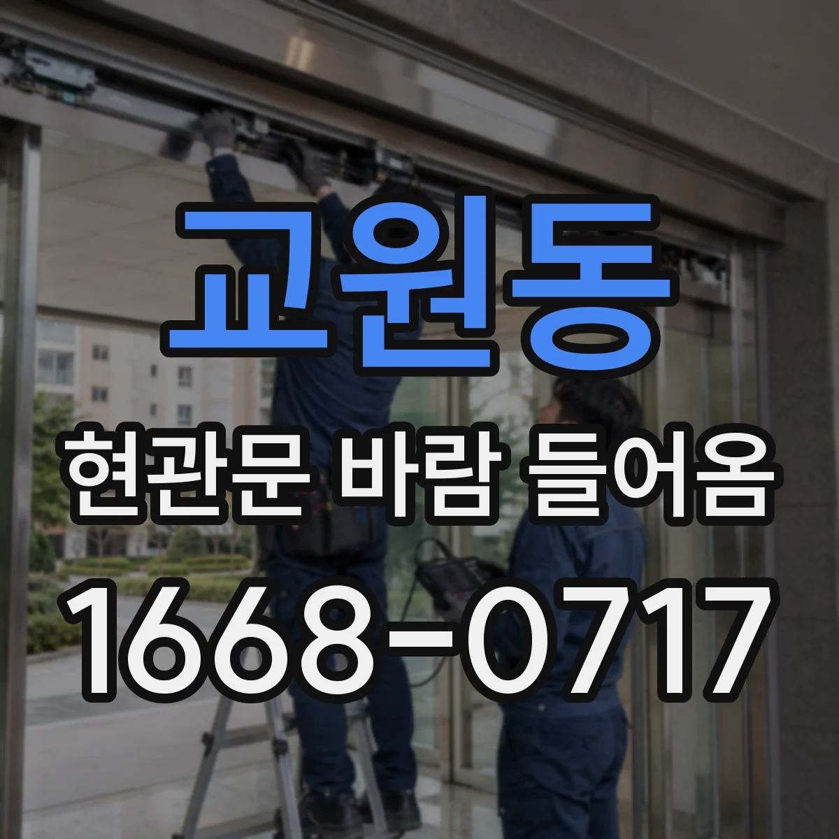 교원동 현관문 바람 들어옴