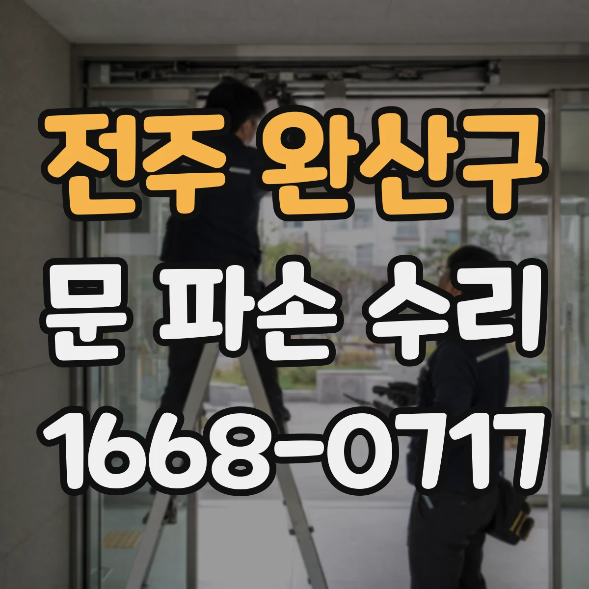 전주 완산구 문 파손 수리