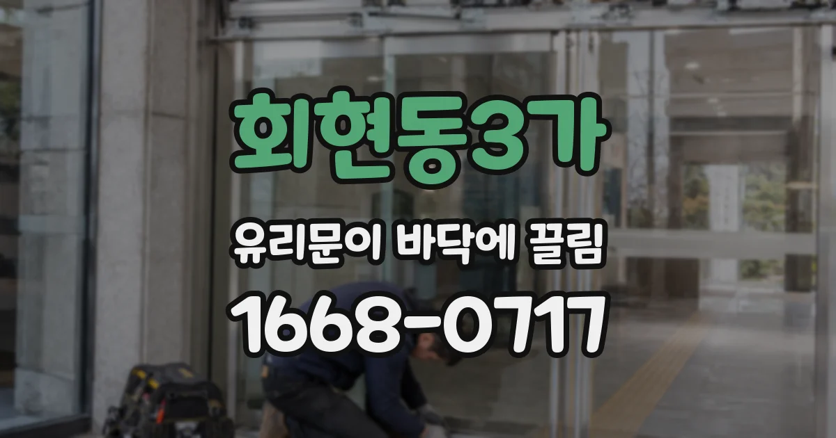회현동3가 유리문이 바닥에 끌림