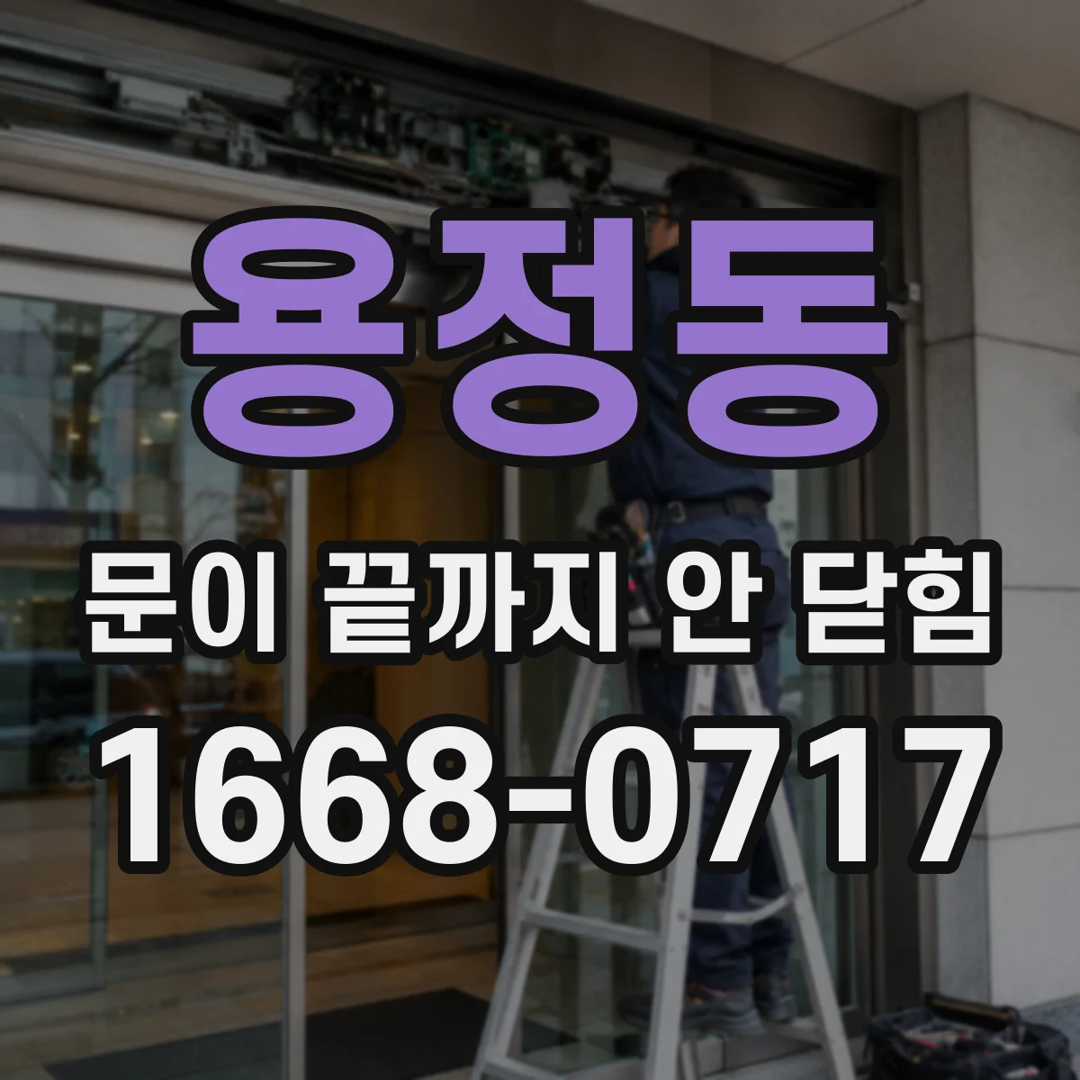 용정동 문이 끝까지 안 닫힘