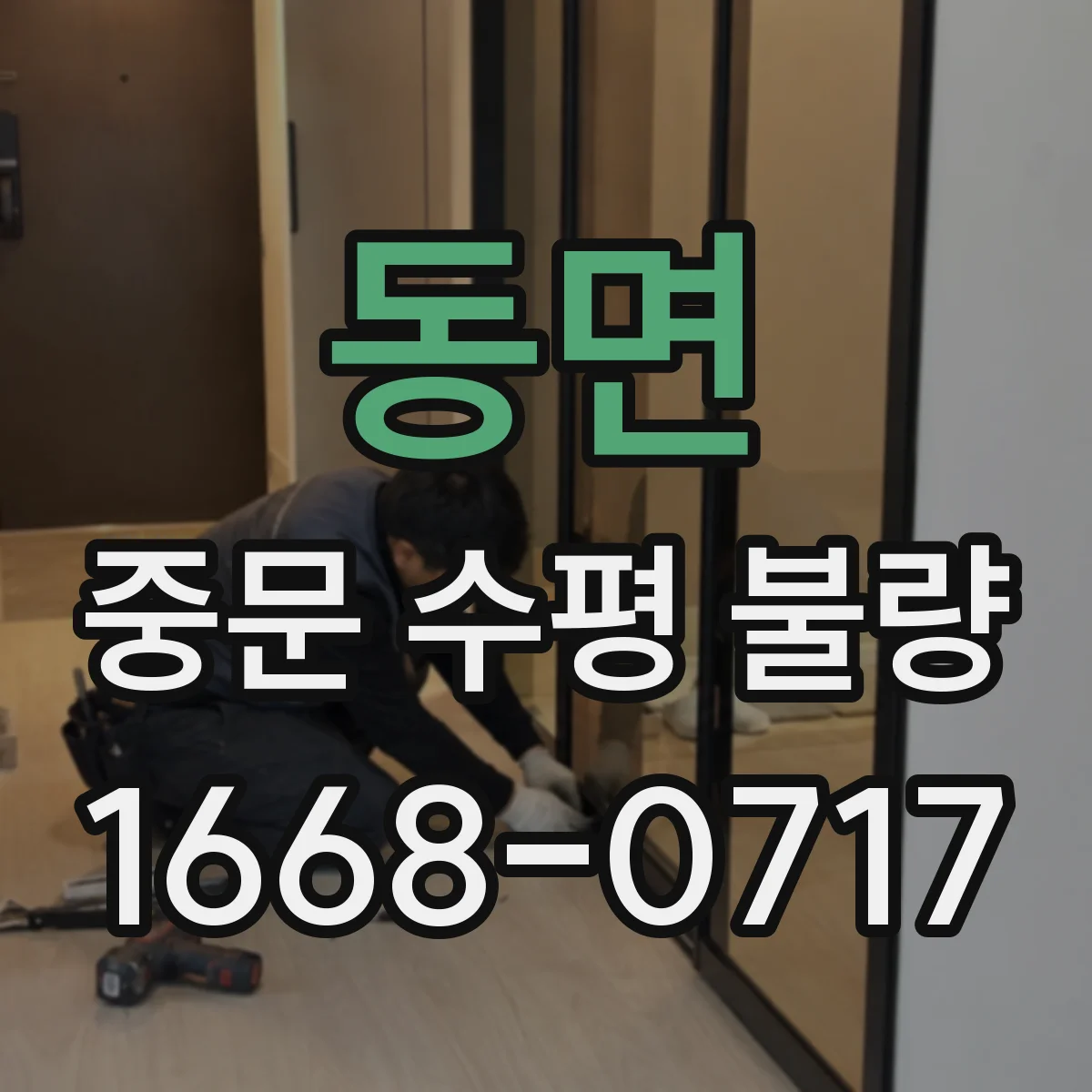 동면 중문 수평 불량