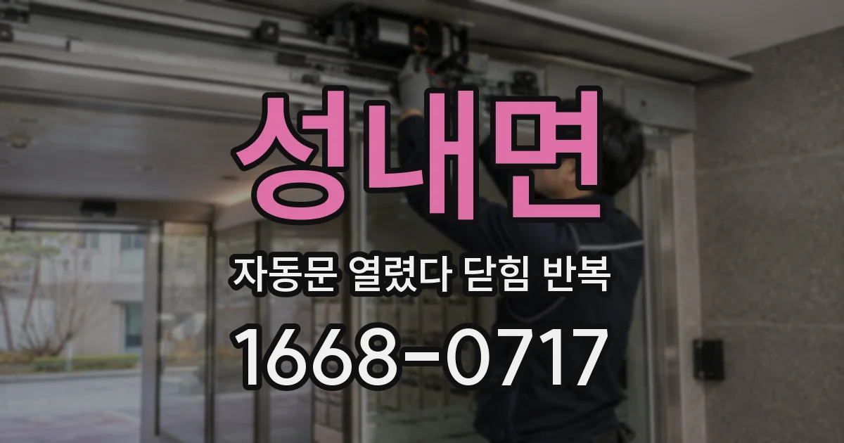 성내면 자동문 열렸다 닫힘 반복 증상은 문이 열렸다가 즉시 닫혀 버리거나, 잠시 멈춘 뒤 다시 움직일 때 확인됩니다.
