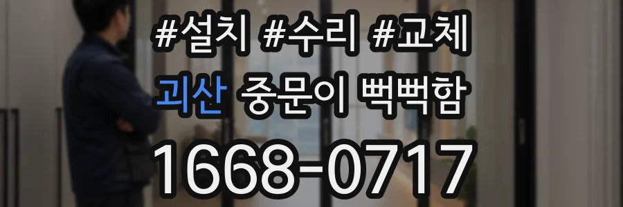 괴산 중문이 뻑뻑함
