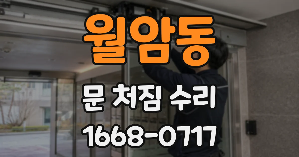 월암동 문 처짐 수리