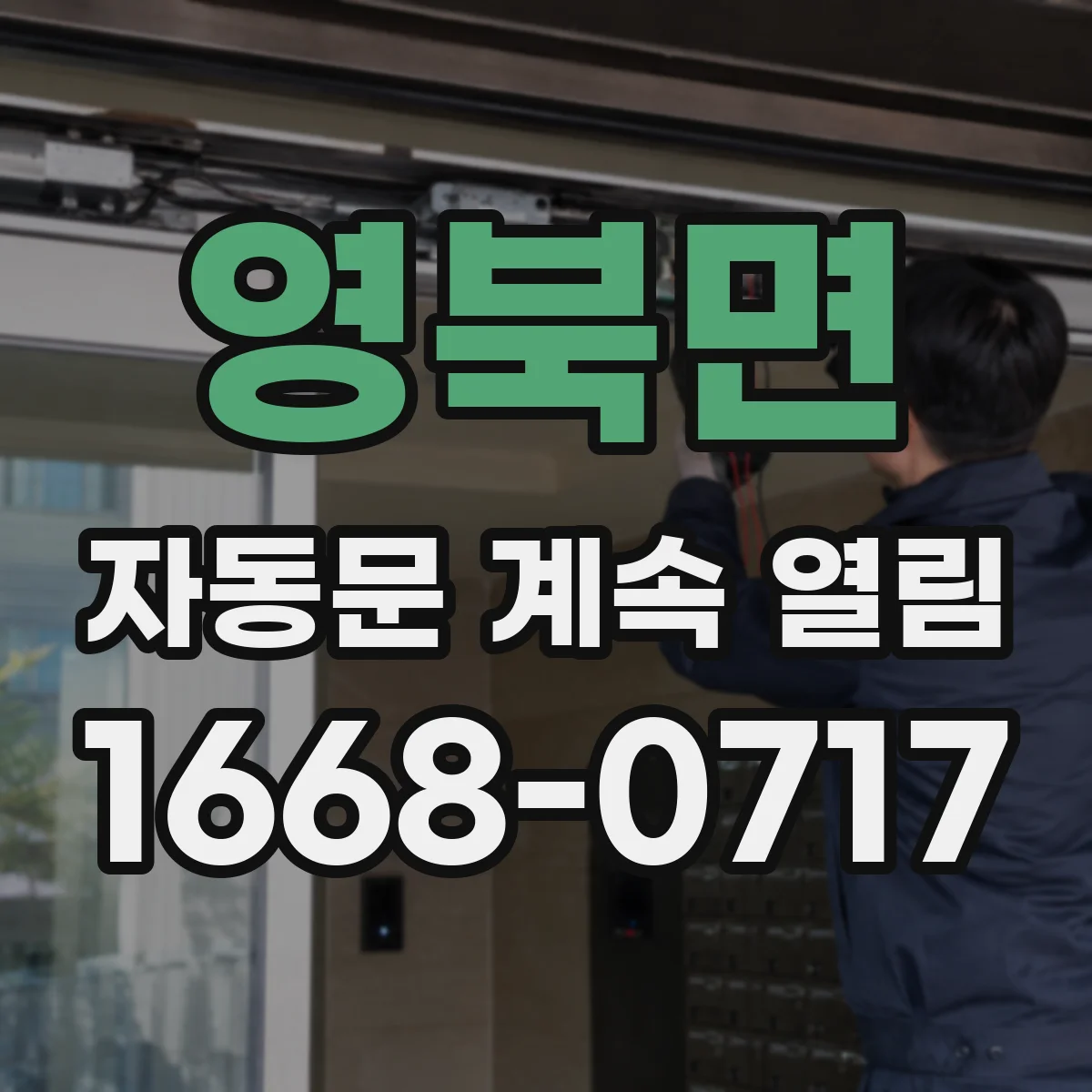영북면 자동문 계속 열림