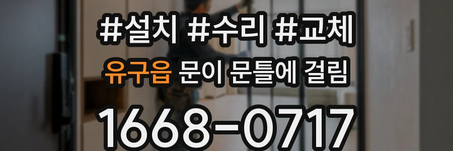 유구읍 문이 문틀에 걸림