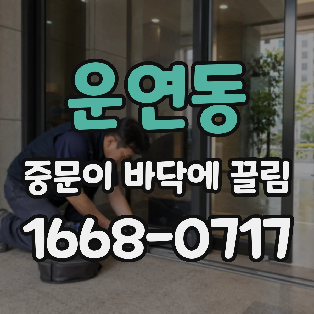 운연동 중문이 바닥에 끌림