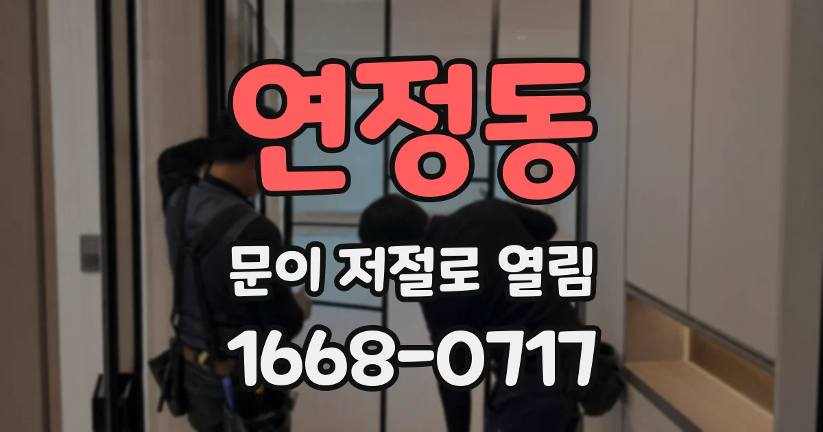연정동 문이 저절로 열림