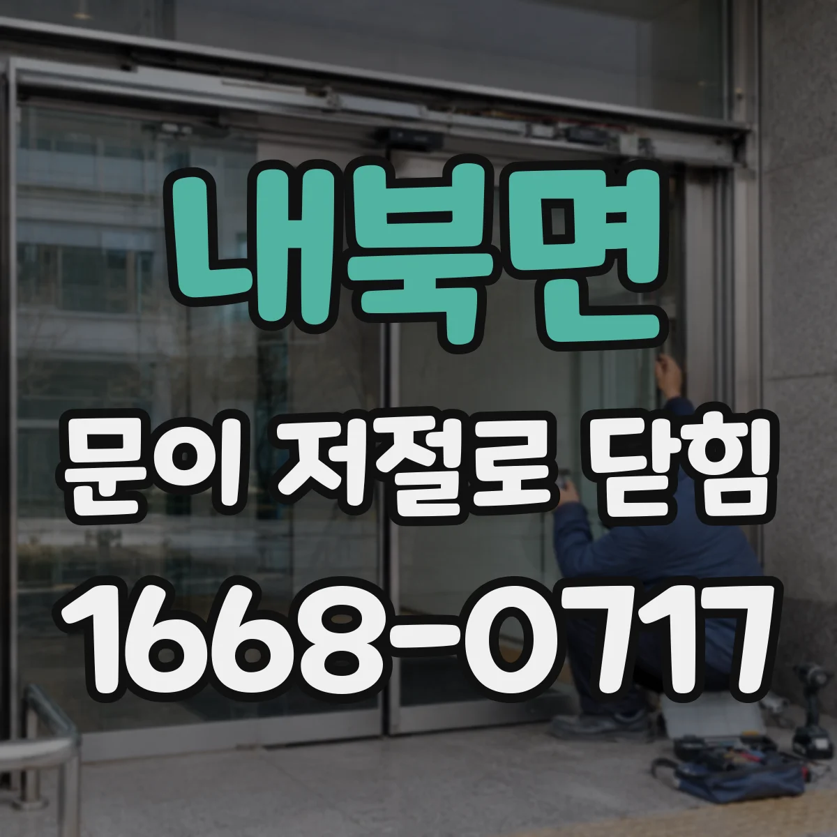 내북면 문이 저절로 닫힘
