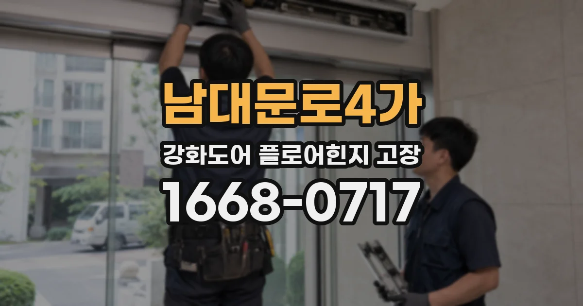 남대문로4가 강화도어 플로어힌지 고장