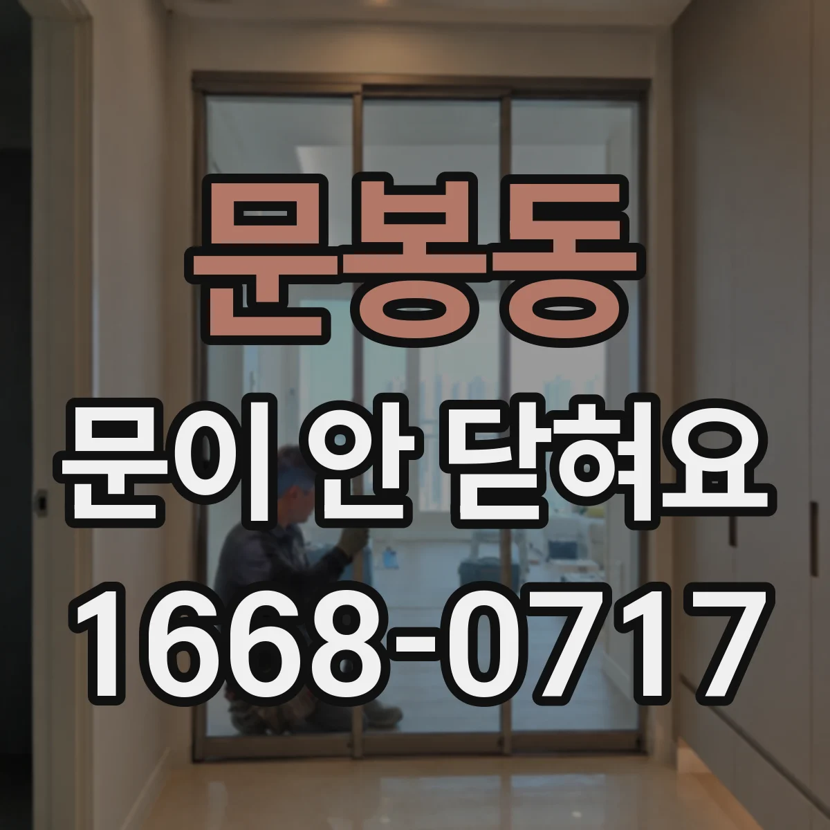 문봉동 문이 안 닫혀요