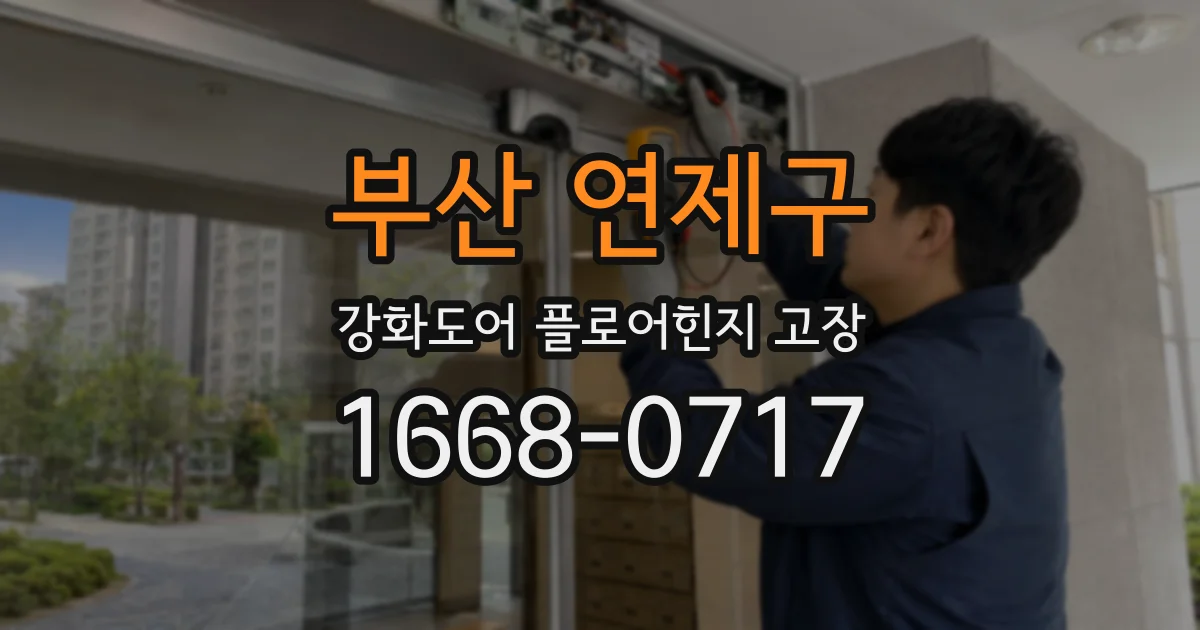 부산 연제구 강화도어 플로어힌지 고장