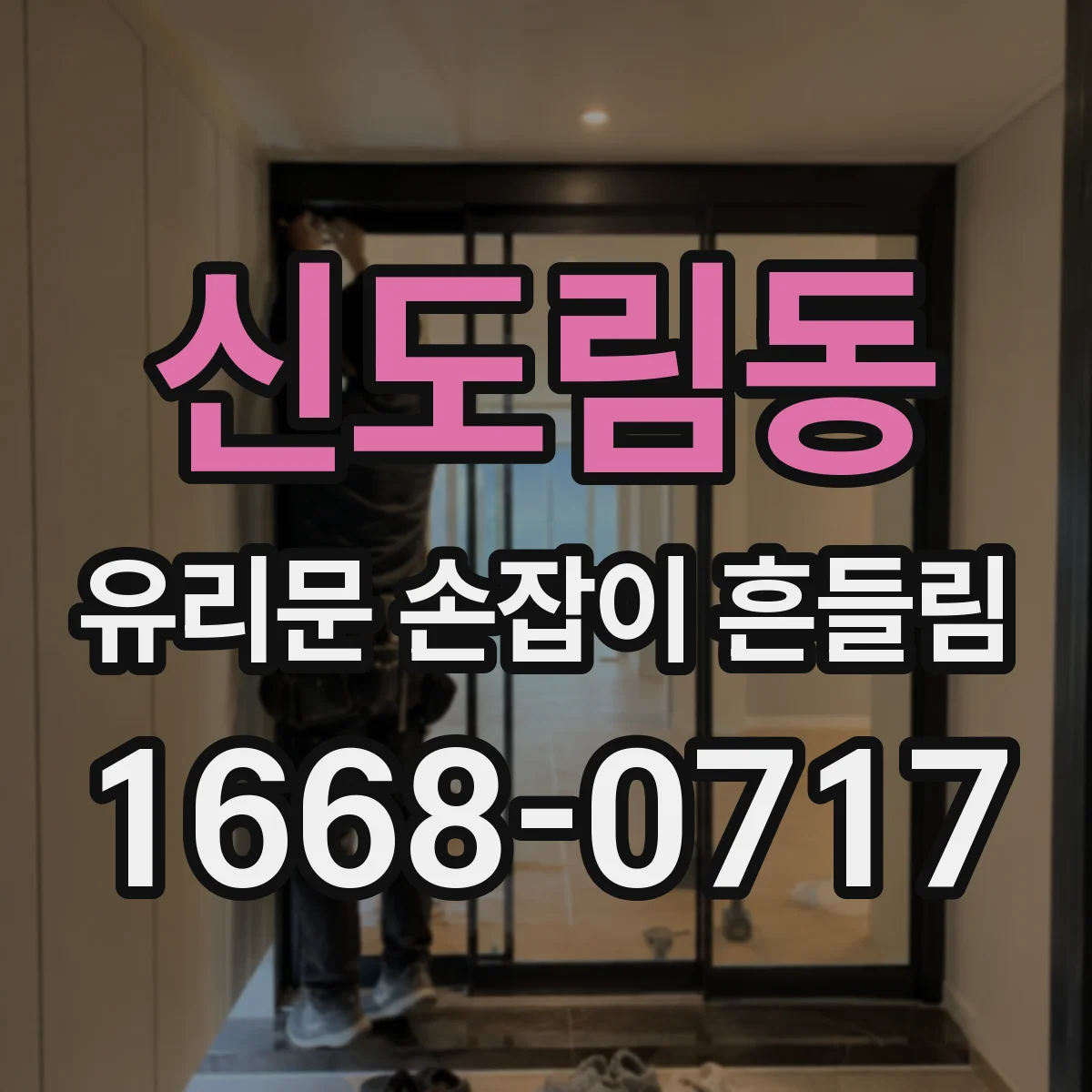 신도림동 유리문 손잡이 흔들림