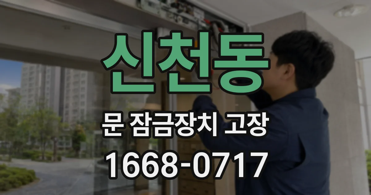 신천동 문 잠금장치 고장