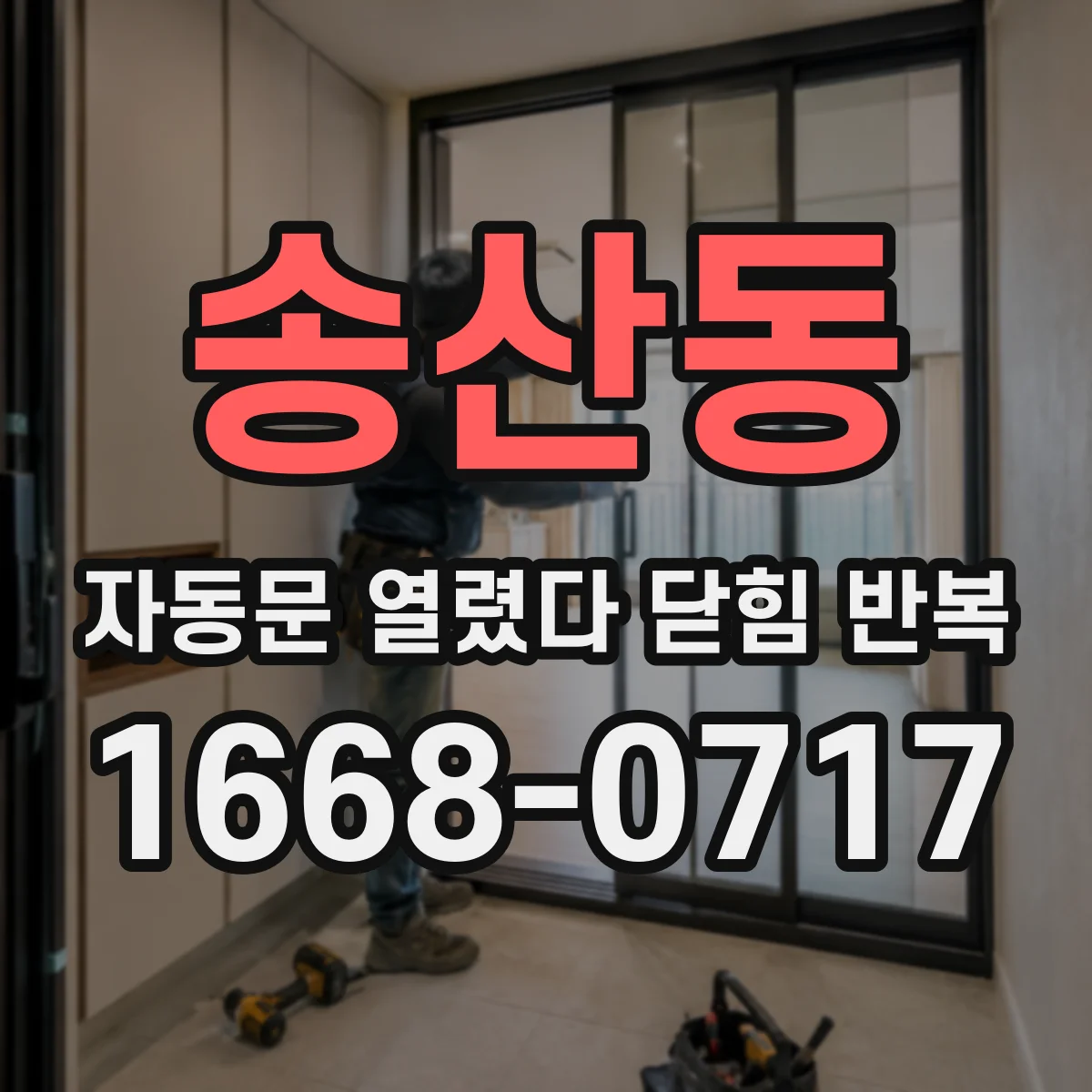 송산동 자동문 열렸다 닫힘 반복