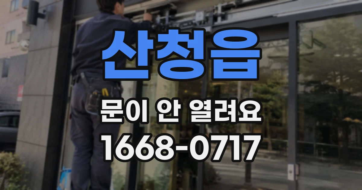 산청읍 문이 안 열려요