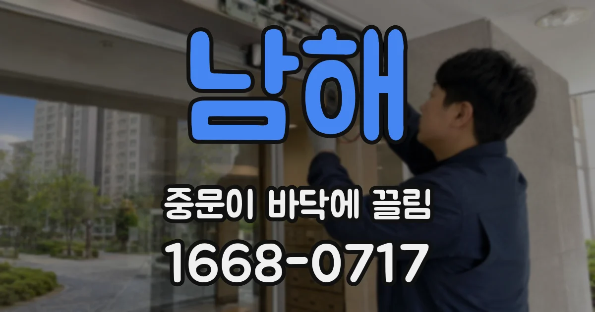 남해 중문이 바닥에 끌림