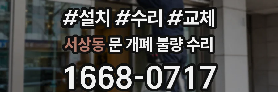 서상동 문 개폐 불량 수리