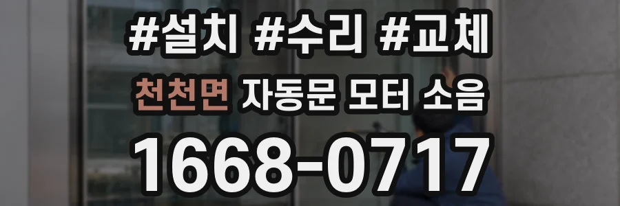 천천면 자동문 모터 소음