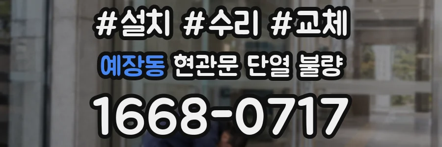예장동 현관문 단열 불량