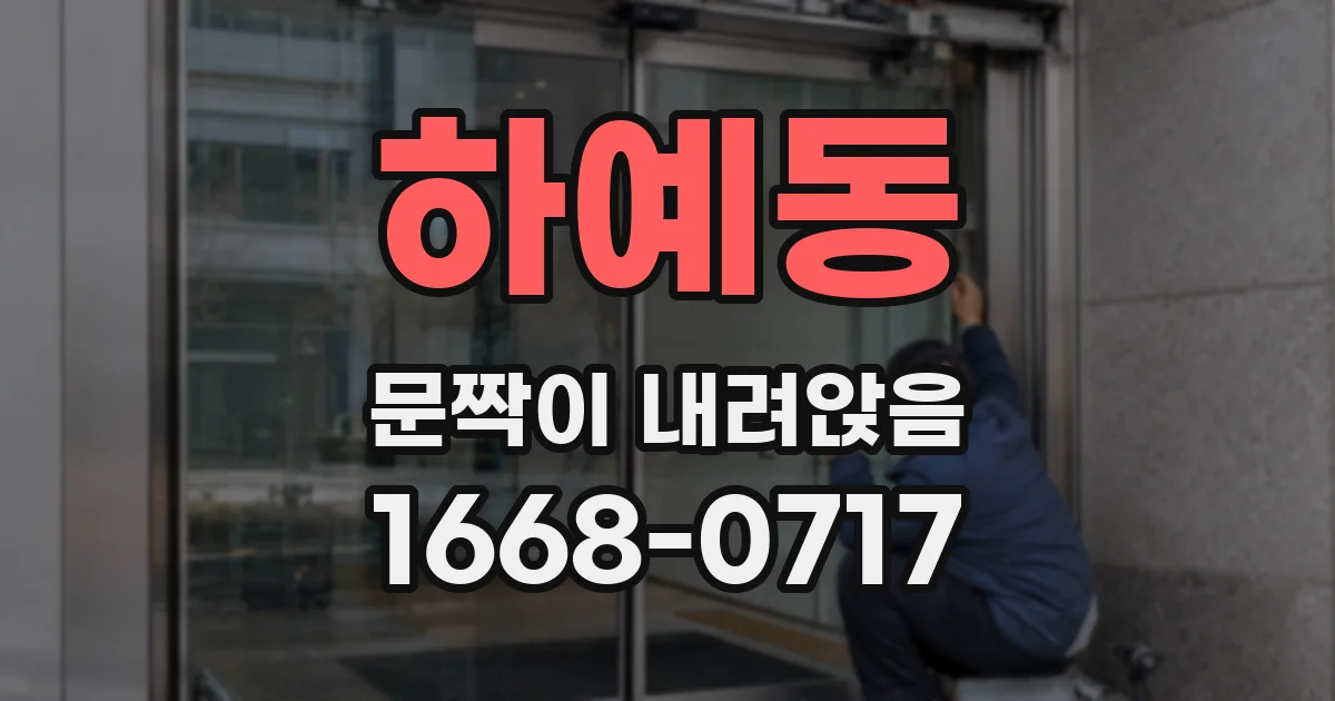 하예동 문짝이 내려앉음